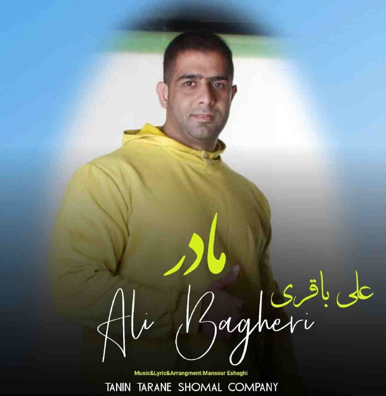 علی باقری مادر